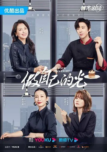 Будь своим собственным светом / Zuo zi ji de guang (2023) cериал скачать через торрент в хорошем качестве