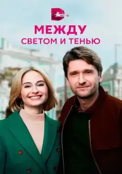 Между светом и тенью (2022) cериал скачать через торрент в хорошем качестве