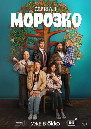 Морозко / Морозко (2024) cериал скачать через торрент в хорошем качестве