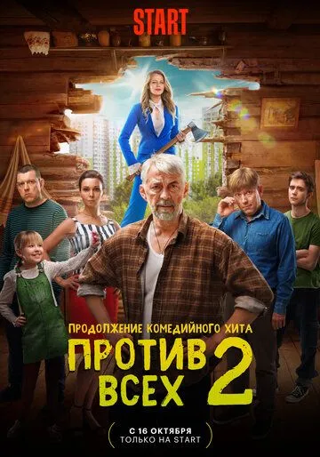 Против всех / Против всех (2022) cериал скачать через торрент в хорошем качестве