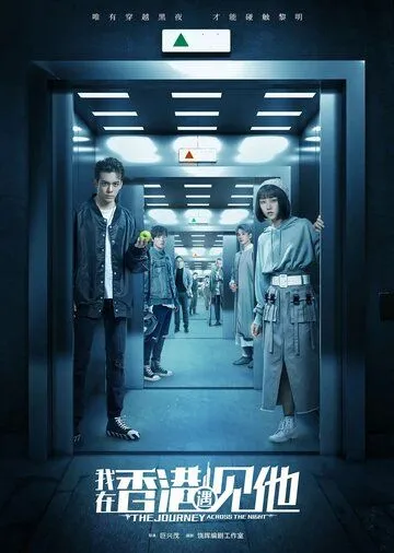 Путешествие сквозь ночь / The Journey Across the Night (2020) cериал скачать через торрент в хорошем качестве