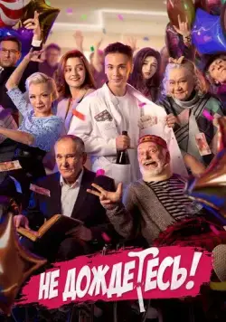 Не дождётесь (2022) cериал скачать через торрент в хорошем качестве