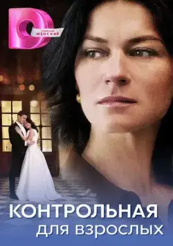 Контрольная для взрослых 2024 скачать через торрент cериал в хорошем качестве
