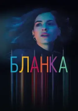 Бланка / Blanca (2021) cериал скачать через торрент в хорошем качестве