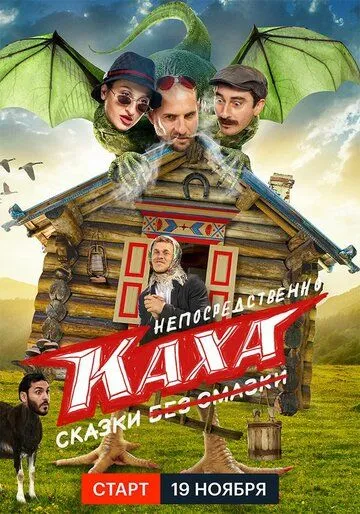 Непосредственно Каха. Сказки (2021) cериал скачать через торрент в хорошем качестве