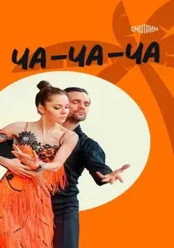 Ча-ча-ча (2023) cериал скачать через торрент в хорошем качестве