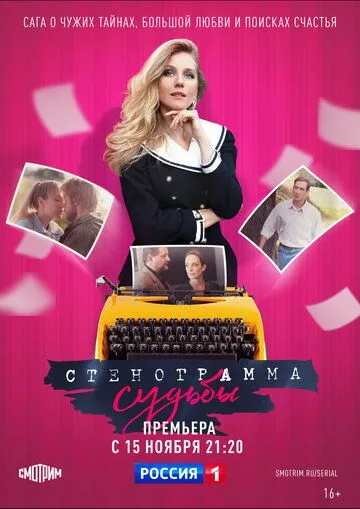 Стенограмма судьбы (2021) cериал скачать через торрент в хорошем качестве