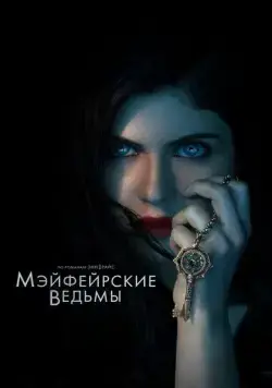 Мэйфейрские ведьмы / Anne Rice's Mayfair Witches (2022) cериал скачать через торрент в хорошем качестве
