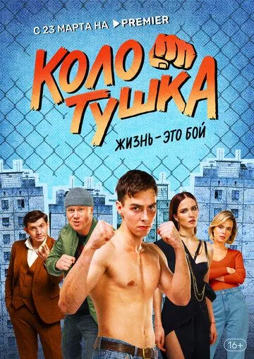 Колотушка / Колотушка (2022) cериал скачать через торрент в хорошем качестве