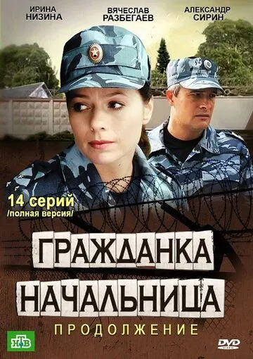 Гражданка начальница 2 (2012) cериал скачать через торрент в хорошем качестве