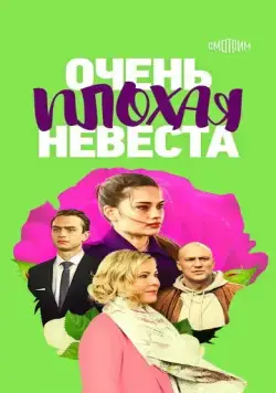 Очень плохая невеста (2021) cериал скачать через торрент в хорошем качестве