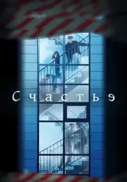 Счастье / Haepiniseu (2021) cериал скачать через торрент в хорошем качестве