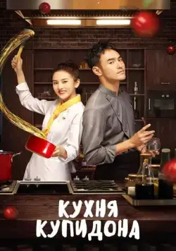 Кухня купидона / Cupid's Kitchen (2020) cериал скачать через торрент в хорошем качестве
