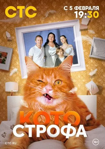 Котострофа / Котострофа (2023) cериал скачать через торрент в хорошем качестве