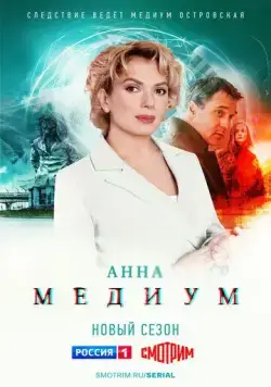 Анна медиум (2020) cериал скачать через торрент в хорошем качестве