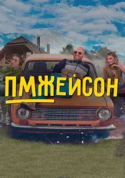 ПМЖейсон (2022) cериал скачать через торрент в хорошем качестве