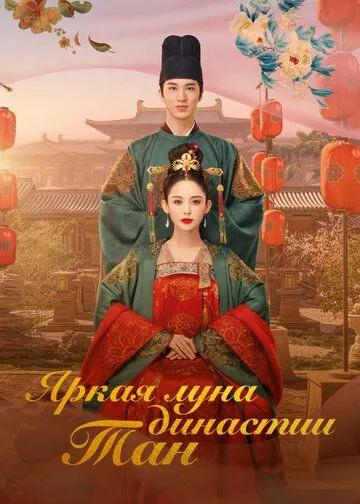 Яркая луна династии Тан / Feng qi ni chang (2021) cериал скачать через торрент в хорошем качестве