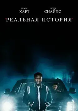 Реальная история / True Story (2021) cериал скачать через торрент в хорошем качестве