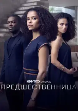 Предшественница / The Girl Before (2021) cериал скачать через торрент в хорошем качестве