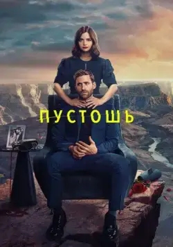 Пустошь / Wilderness (2023) cериал скачать через торрент в хорошем качестве