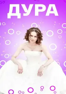 Дура (2021) cериал скачать через торрент в хорошем качестве