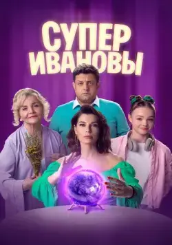 СуперИвановы (2023) cериал скачать через торрент в хорошем качестве