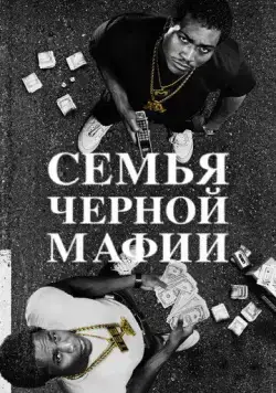 Семья Черной Мафии / Black Mafia Family (2021) cериал скачать через торрент в хорошем качестве
