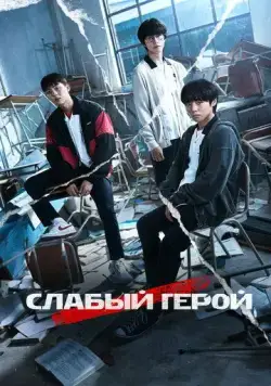 Слабый герой / Weak Hero (2022) cериал скачать через торрент в хорошем качестве