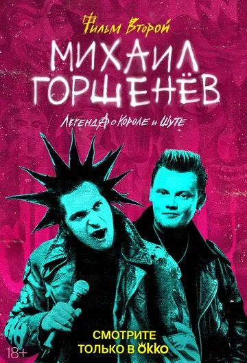 Михаил Горшенёв. Легенда о Короле и Шуте (2023) cериал скачать через торрент в хорошем качестве