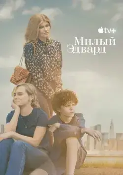 Милый Эдвард / Dear Edward (2023) cериал скачать через торрент в хорошем качестве