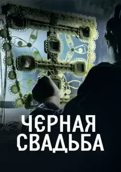 Чёрная свадьба / Crna svadba (2021) cериал скачать через торрент в хорошем качестве