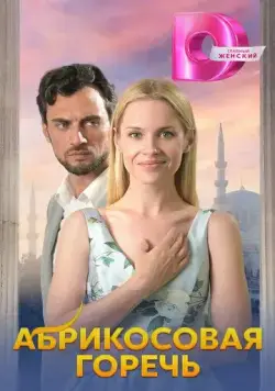 Абрикосовая горечь (2024) cериал скачать через торрент в хорошем качестве