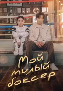 Настоящая боксёрша / Sunjeongbokseo (2023) cериал скачать через торрент в хорошем качестве