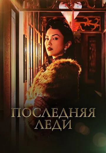 Последняя леди / Zui hou de fu ren (2019) cериал скачать через торрент в хорошем качестве