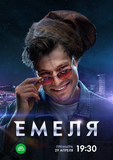 Емеля / Емеля (2024) cериал скачать через торрент в хорошем качестве