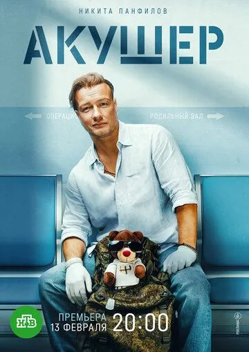 Акушер / Акушер (2022) cериал скачать через торрент в хорошем качестве
