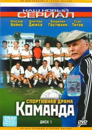 Команда (2004) cериал скачать через торрент в хорошем качестве