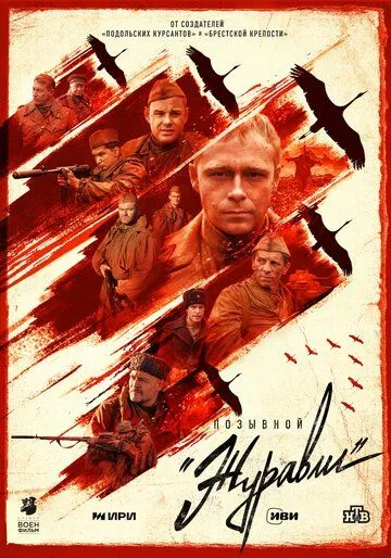 Позывной «Журавли» / Позывной «Журавли» (2023) cериал скачать через торрент в хорошем качестве