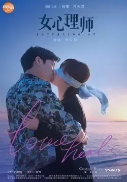 Психолог / Nu xin li shi (2021) cериал скачать через торрент в хорошем качестве