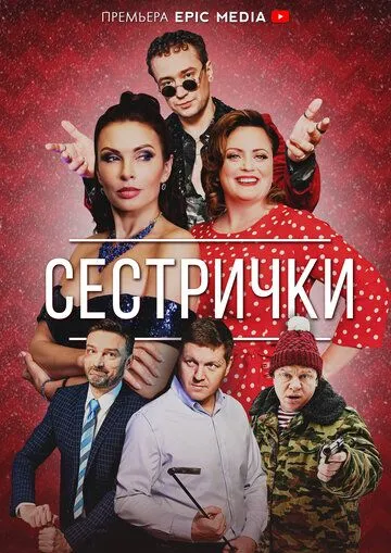 Сестрички (2021) cериал скачать через торрент в хорошем качестве