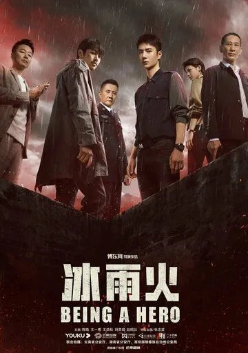Быть героем / Bing yu huo (2022) cериал скачать через торрент в хорошем качестве