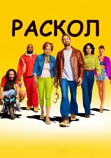 Раскол / Sprung (2022) cериал скачать через торрент в хорошем качестве