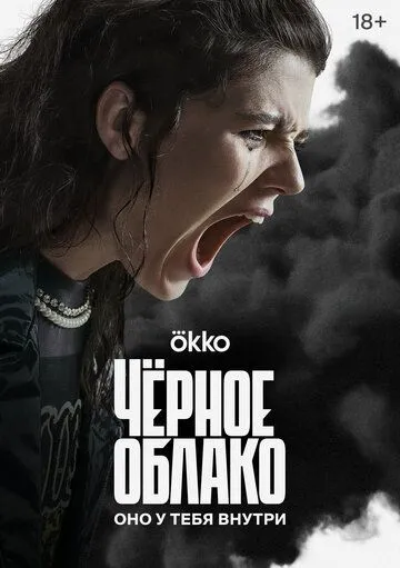 Чёрное облако / Чёрное облако (2023) cериал скачать через торрент в хорошем качестве