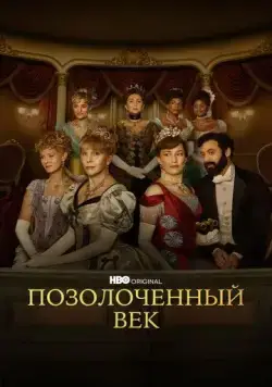Позолоченный век / The Gilded Age (2022) cериал скачать через торрент в хорошем качестве