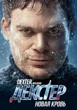 Декстер: Новая кровь / Dexter: New Blood (2021) cериал скачать через торрент в хорошем качестве