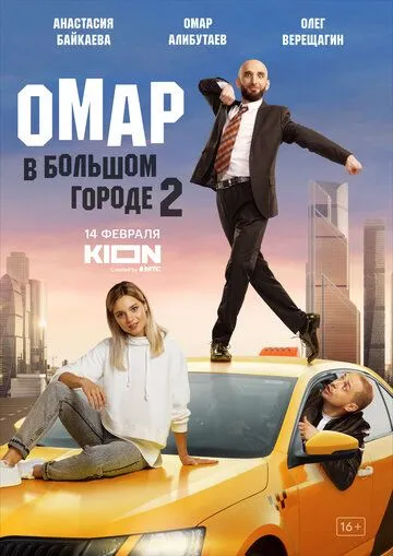 Омар в большом городе / Омар в большом городе (2019) cериал скачать через торрент в хорошем качестве