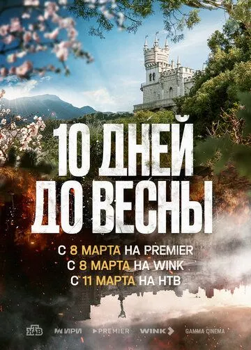 Десять дней до весны / 10 дней до весны (2024) cериал скачать через торрент в хорошем качестве
