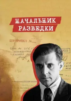 Начальник разведки / Начальник разведки 2022 скачать через торрент cериал в хорошем качестве