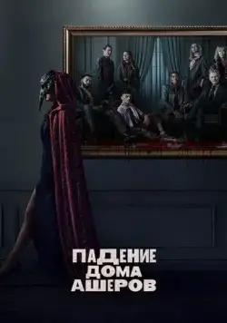 Падение дома Ашеров / The Fall of the House of Usher (2023) cериал скачать через торрент в хорошем качестве