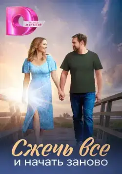 Сжечь всё и начать заново (2024) cериал скачать через торрент в хорошем качестве